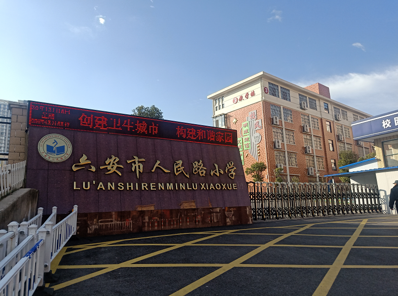 地块临近淠河干渠支流(书画公园;周边学校有六安市人民路小学,六安