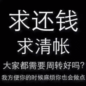 欠债还钱,天经地义.想必每个讨债的人咬牙切齿地喊过这句话.