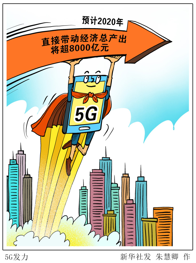 漫画:5g发力中国信息通信研究院近日发布《中国5g发展和经济社会影响