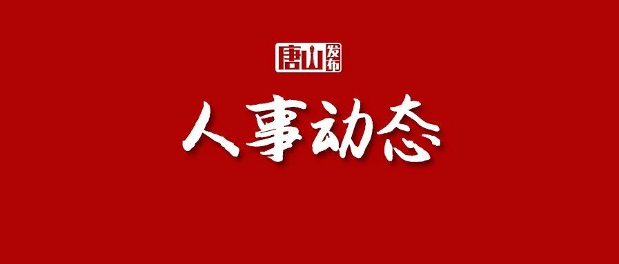 唐山一地最新人事任免!_腾讯新闻