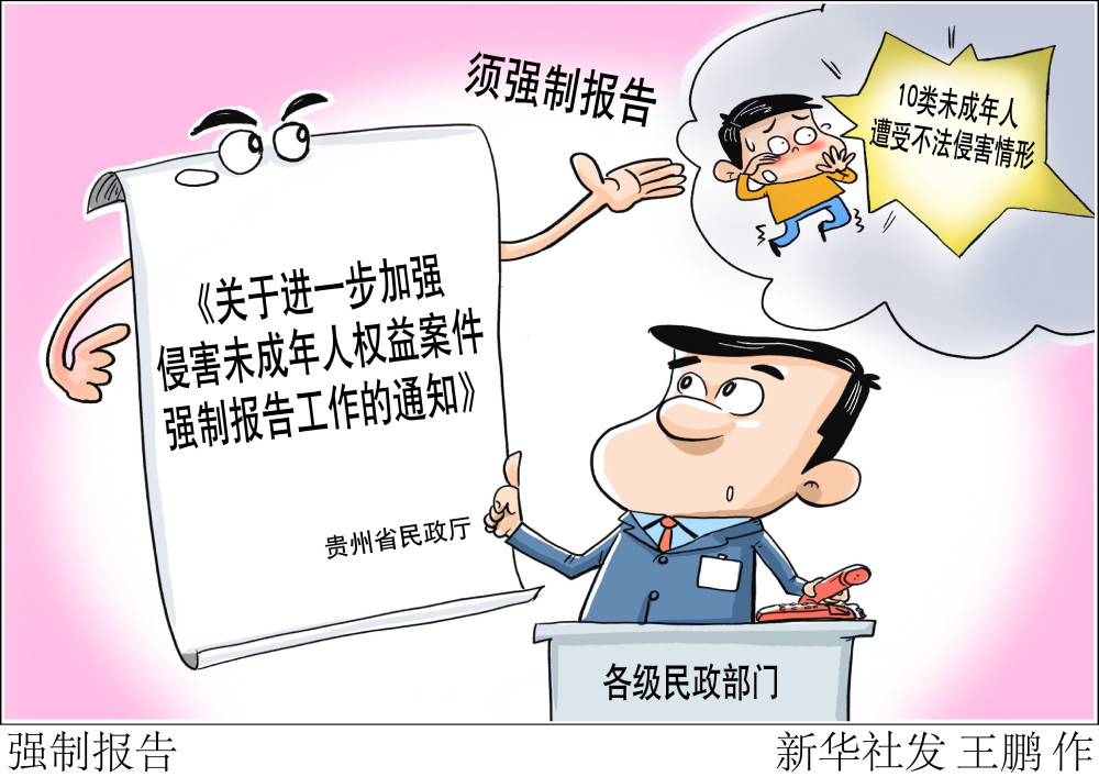 (图表·漫画)【社会】强制报告