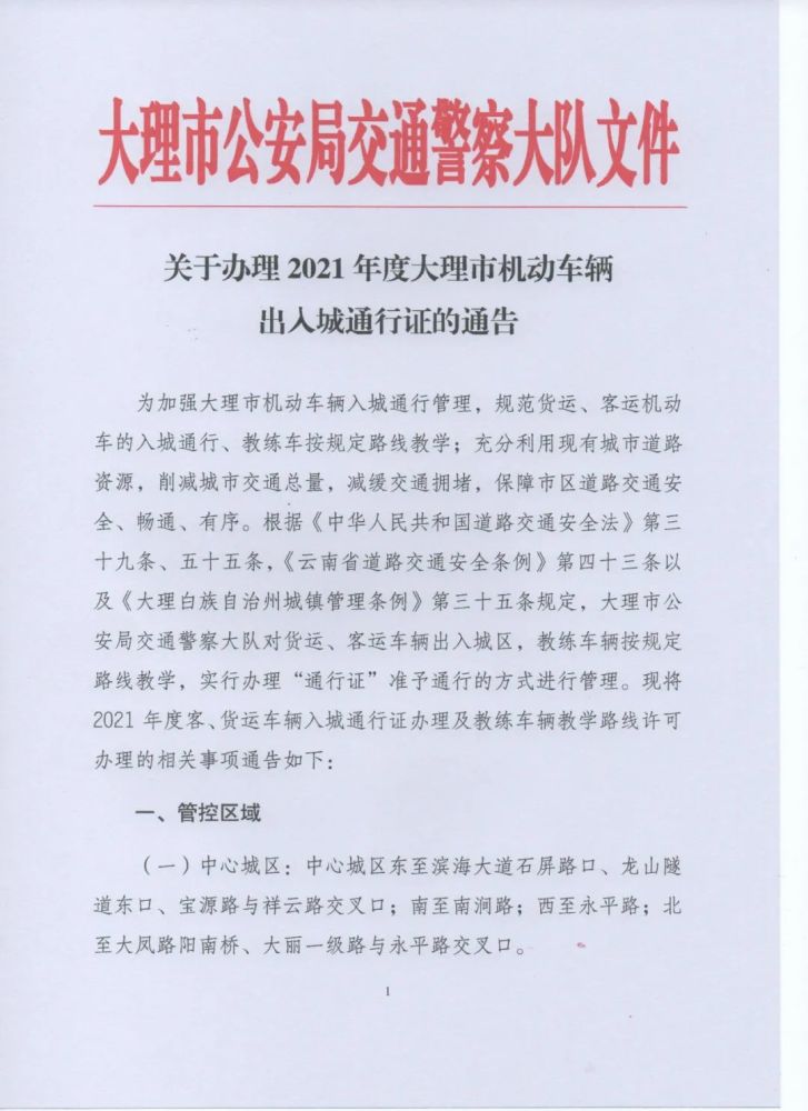 关于办理2021年度大理市机动车辆出入城通行证的通告