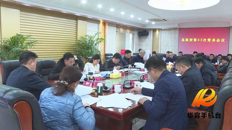 华容县人民政府第43次常务会议召开