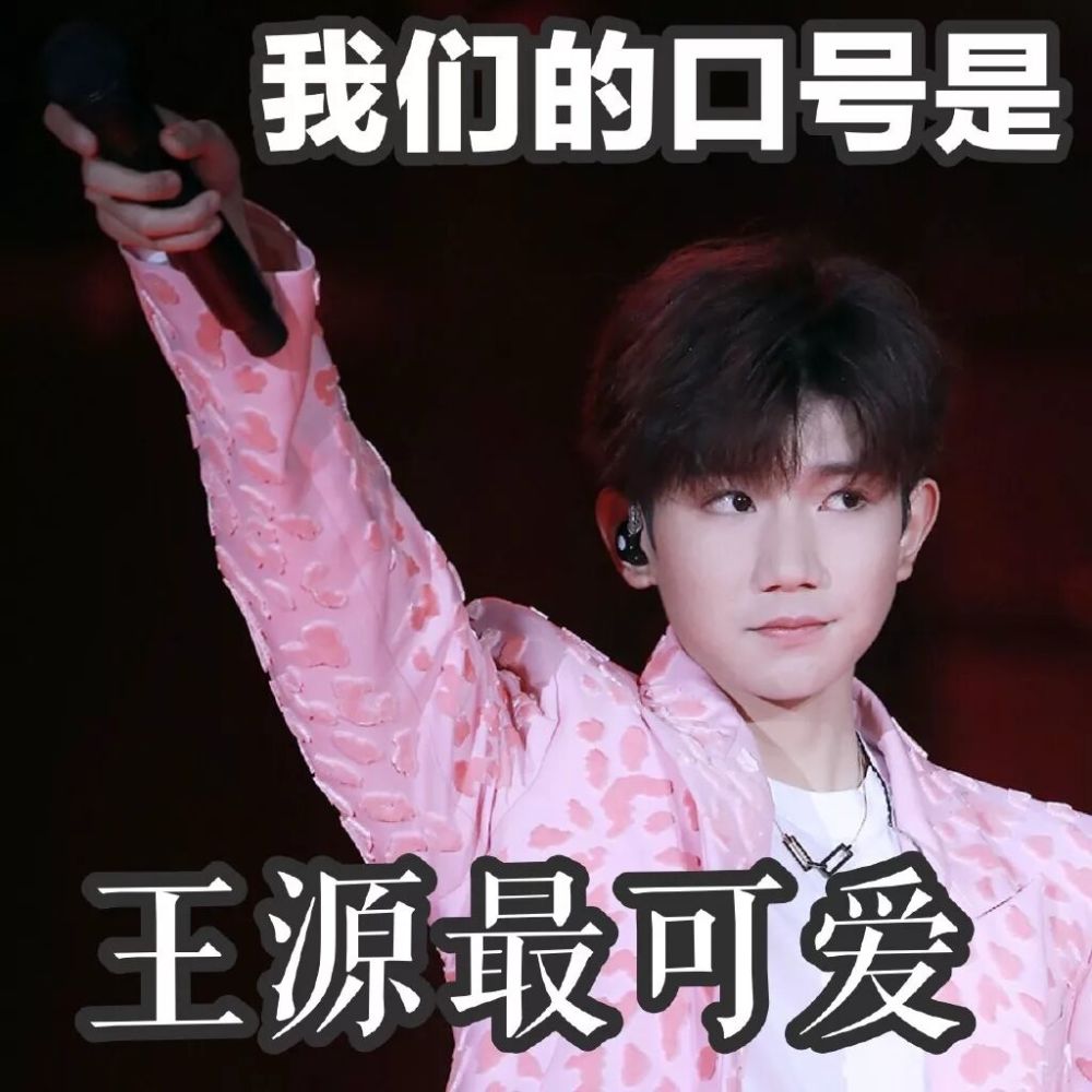 王源表情包大声说出我们的口号王源最刚