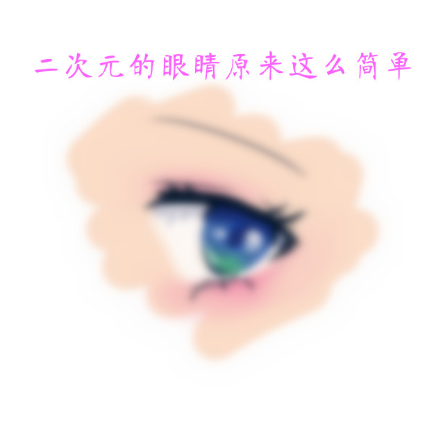 【插画学习】教你画一个二次元的眼睛,零基础的你快来