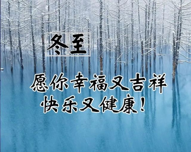 2020年冬至温馨祝福语,冬至祝福句子大全