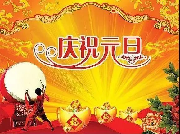 2022年元旦祝福语精选喜迎元旦跨年同欢