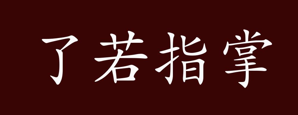 "近义词有:了如指掌,反义词有:一团漆黑,了若指掌是中性成语