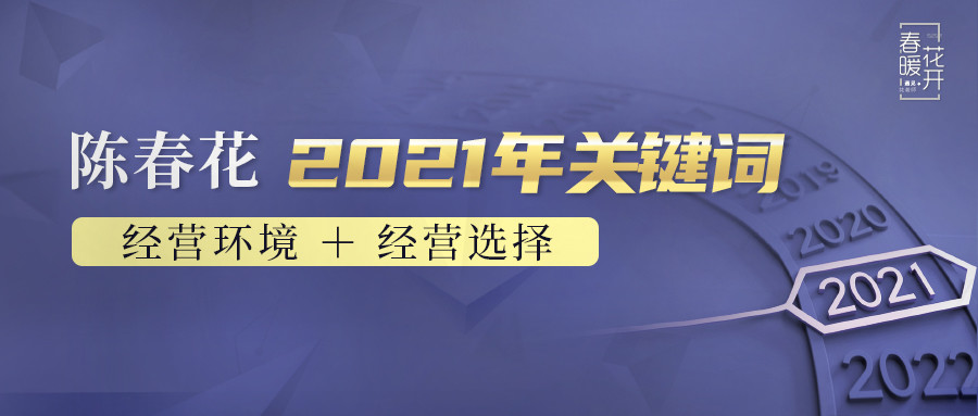 陈春花:2021年关键词