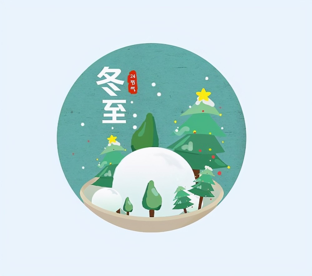 2020年冬至到了,6句温馨的冬至祝福语,祝你不止冬至快乐