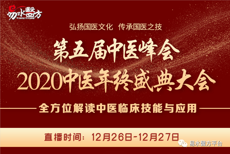 中科宏宇中医研究院线上易水医方活动丨年终盛会开幕在即分享得好礼