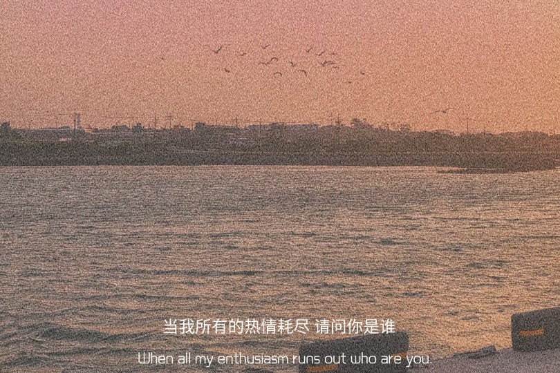 当我所有的热情耗尽,请问你是谁