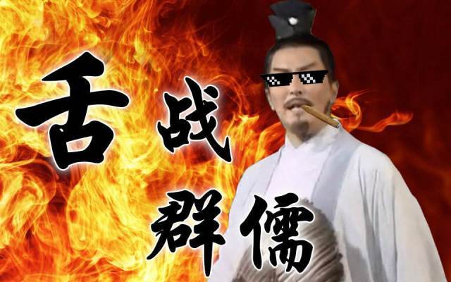 把诸葛亮舌战群儒译成大白话是这样的,真是一群搞笑的喷子!