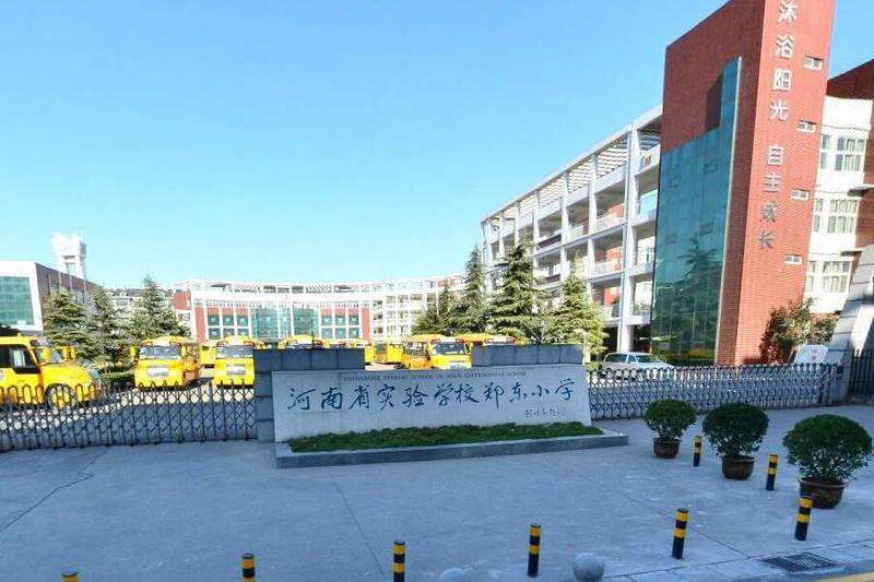 河南省实验学校郑东小学 河南省实验学校郑东小学是经省教育厅批准