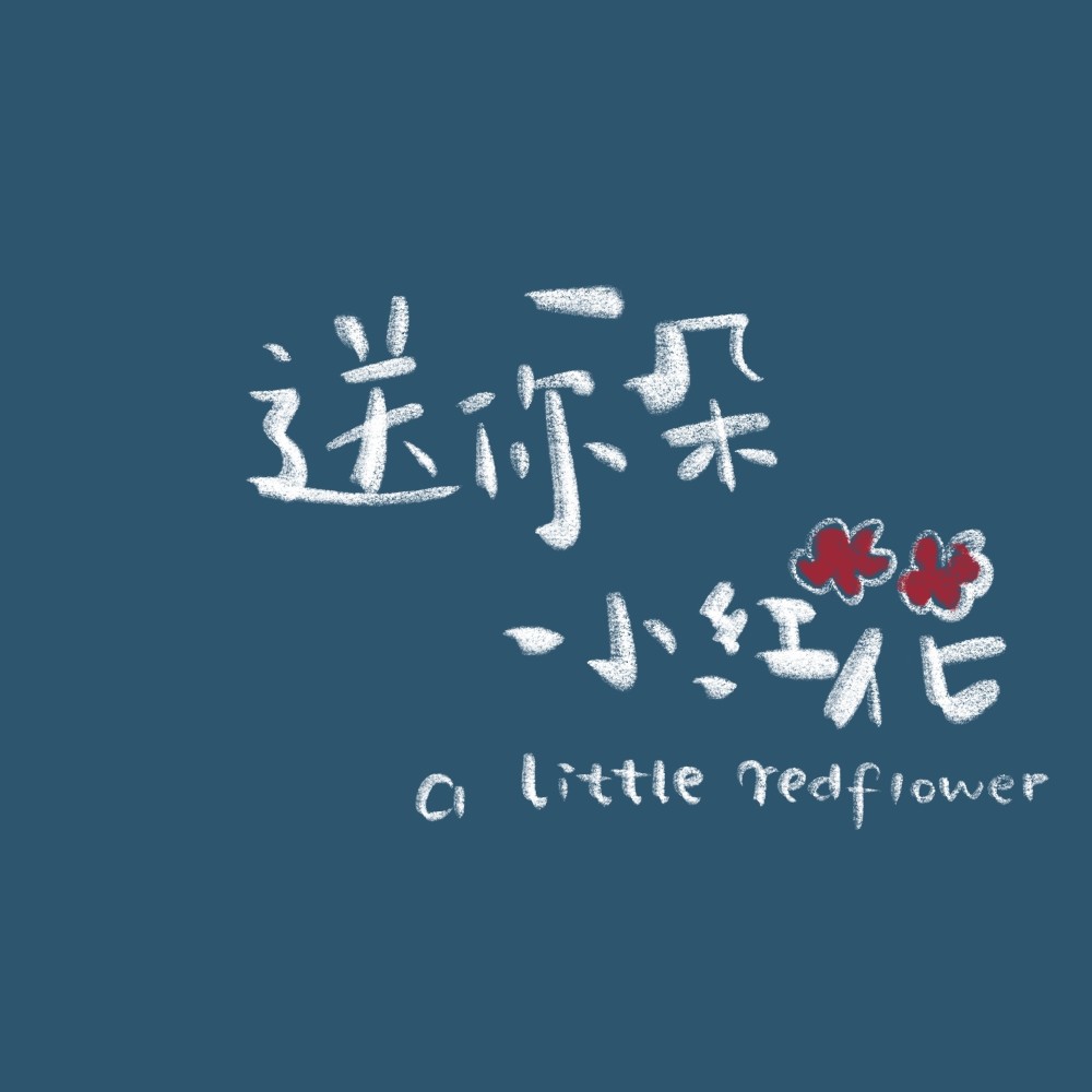 朋友圈背景图送你一朵小红花鸭