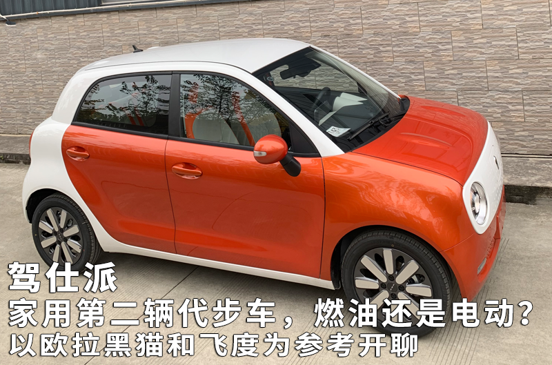 家用第二辆代步车,燃油还是电动?以欧拉黑猫和飞度为参考开聊