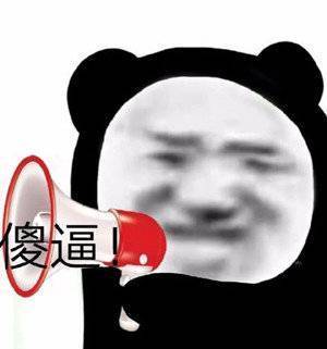 熊猫表情包:在我心中你永远是第一位