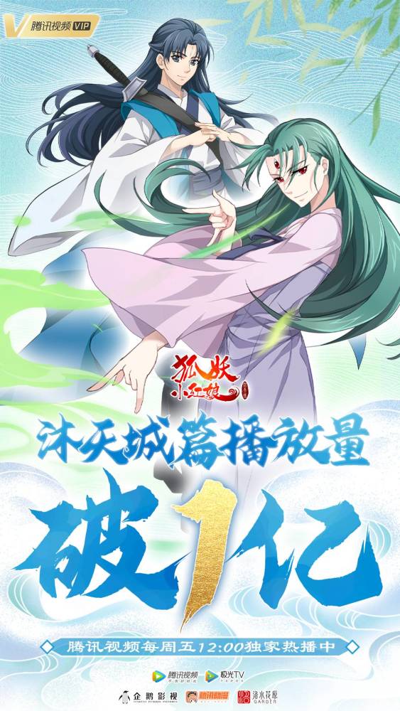 《狐妖小红娘》"沐天城"篇开播火爆 播放量破亿