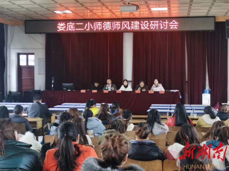 娄底二小召开师德师风建设家校研讨会_腾讯新闻