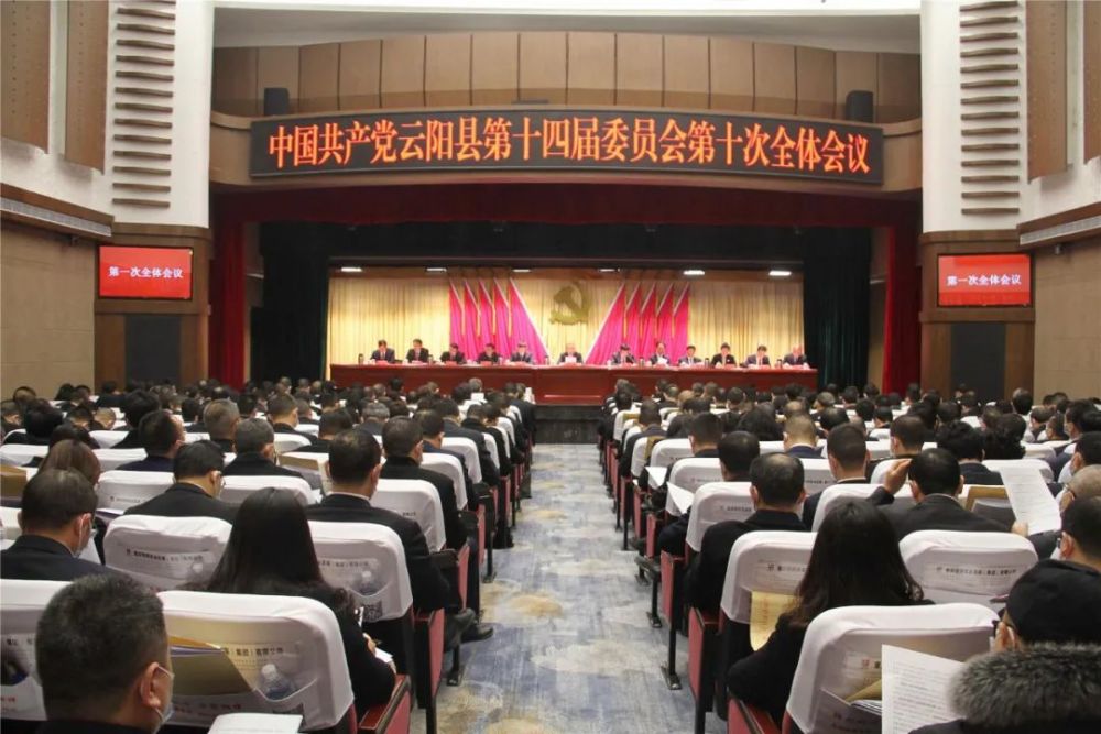 中共云阳县委十四届十次全会召开