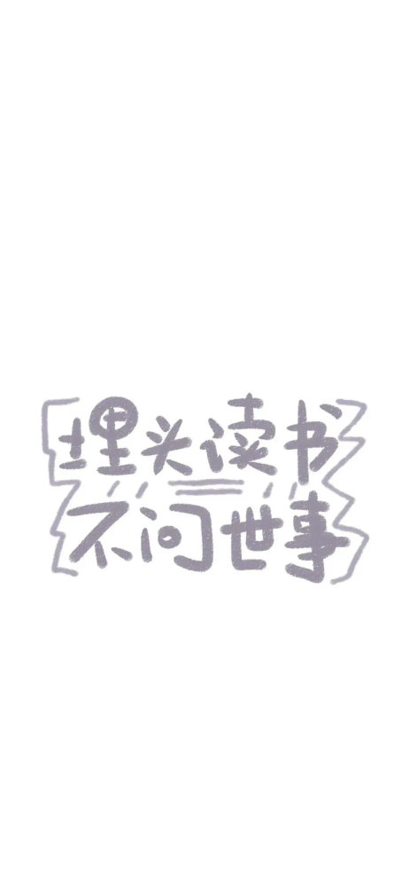 手机壁纸|好好学习天天向上|黑白