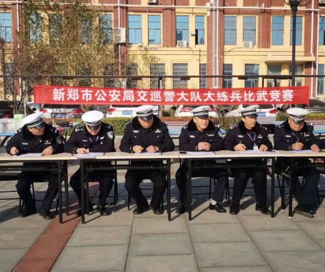 比武练兵|新郑市公安局交巡警大队开展大练兵比武竞赛活动