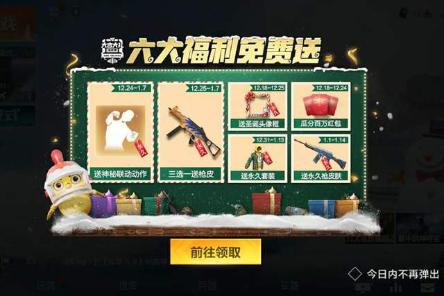"吃鸡"圣诞节活动登场,永久皮肤送不停,点小黄鸡还有小惊喜!