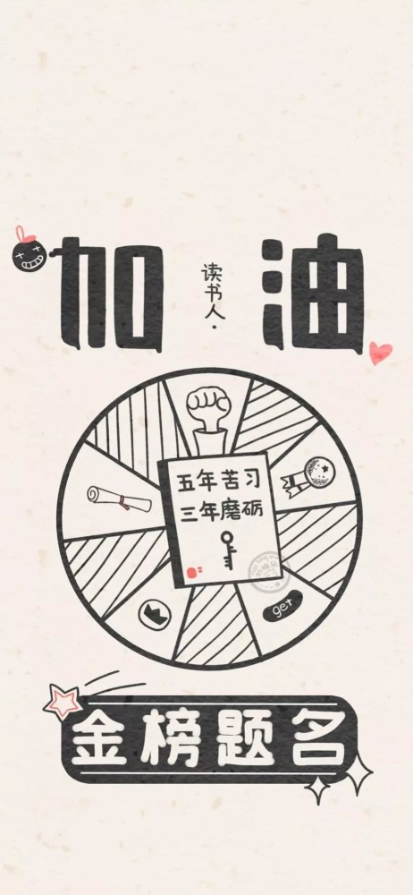 手机壁纸丨加油!读书人
