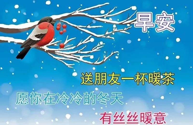 冬天天冷了早安问候动态表情图片 创意暖心的冬日早上好问候祝福语