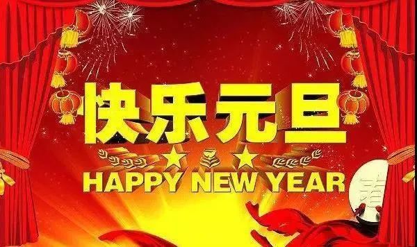 2022年最美的元旦祝福语,提前祝你新年快乐!