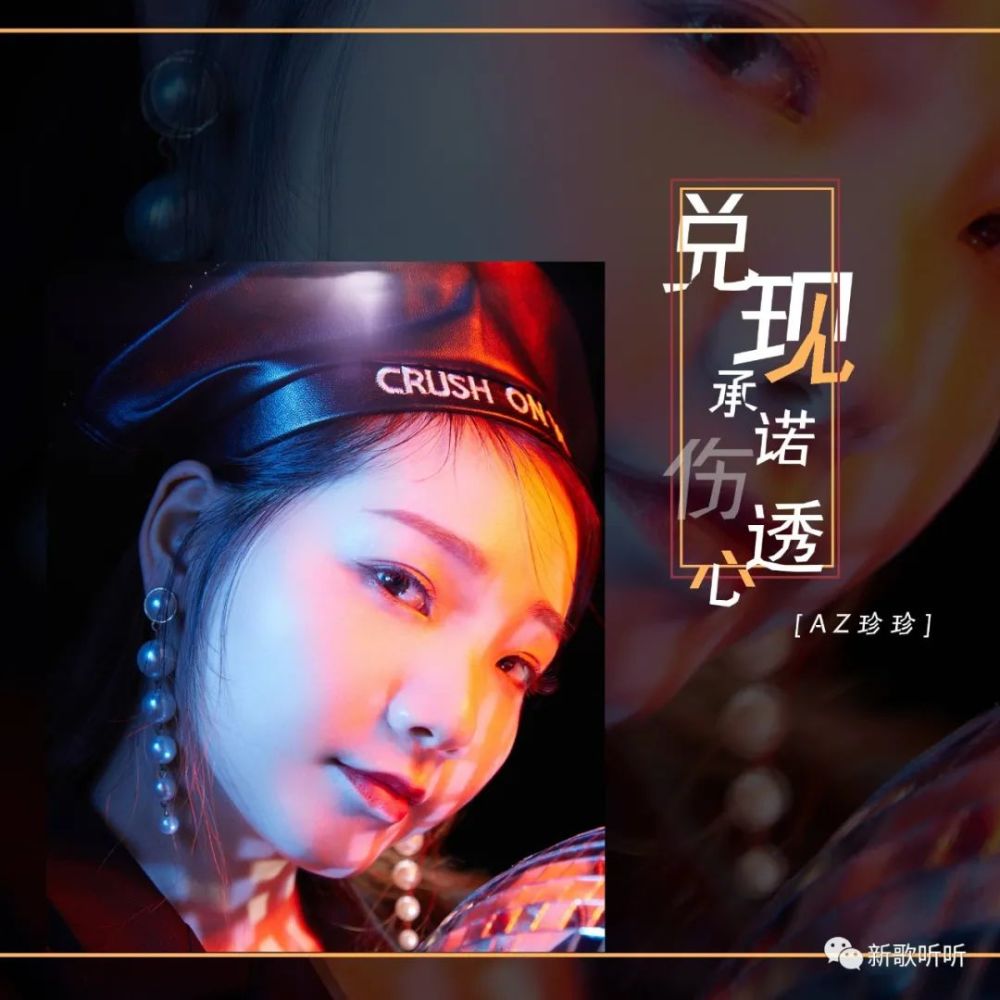 【新歌听听|推荐】az珍珍 兑现承诺伤透心