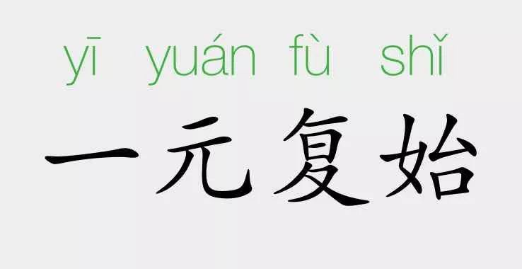 什么而复始的四字成语_四字成语什么百万