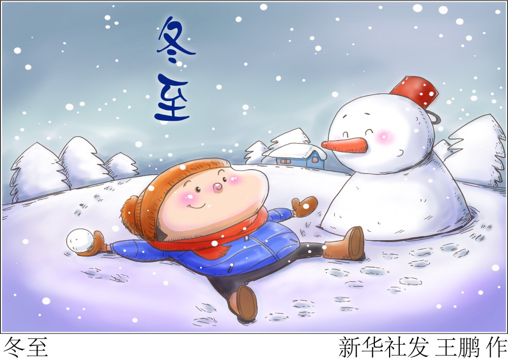 (图表·漫画)【二十四节气·冬至】冬至