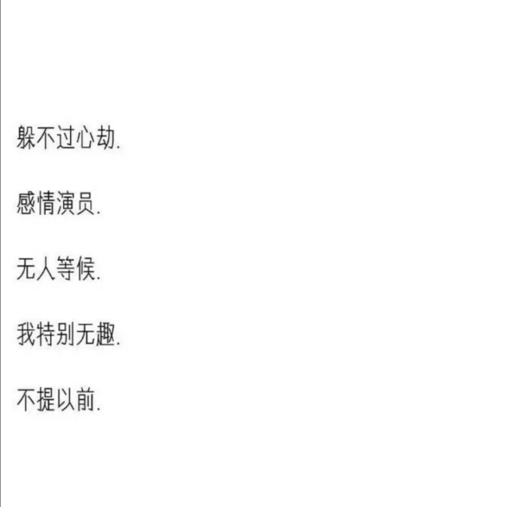 抑郁到极点的丧系网名:无能为力的时候人们总爱说顺其