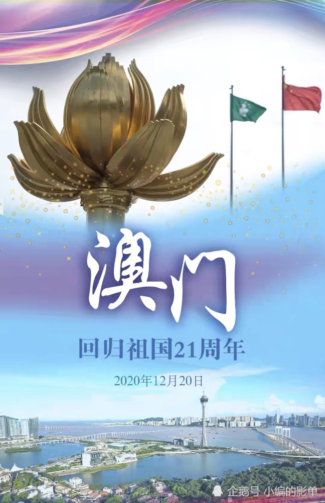 今天,我们热烈祝贺澳门回归21周年