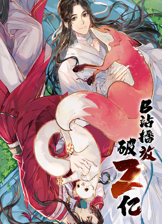 《天官赐福》动画破2亿海报,胡夏带来新片尾曲,歌词还有藏头诗