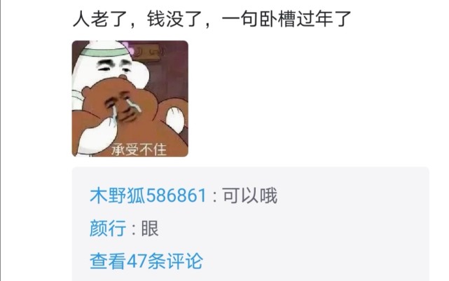 5,人老了,钱没了,一句wc过年了.