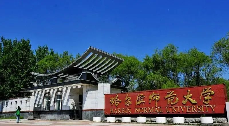 校考资讯|哈尔滨师范大学 2021年艺术类专业招生简章