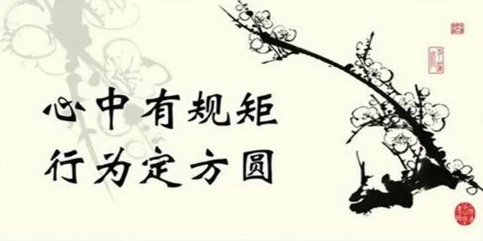 人生在世要懂规矩守规矩