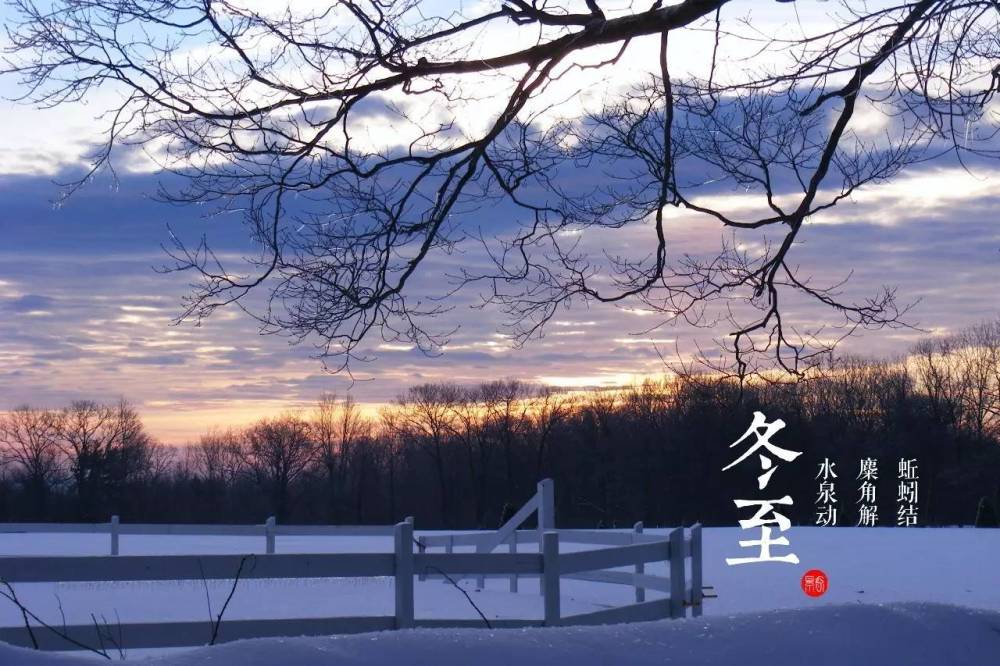 冬至节作为我国农历二十四节气之一,也被当做很重要的节日来庆祝.