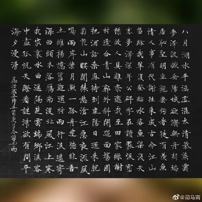 司马南楷书|孟浩然《与诸子登岘山》
