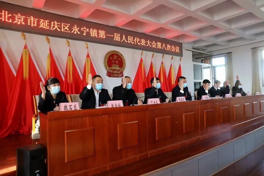 北京市延庆区永宁镇第一届人民代表大会第八次会议胜利召开!