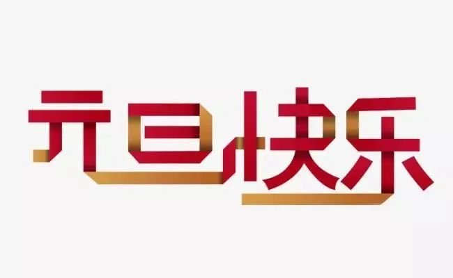 2021元旦祝福语大全简短 元旦问候祝福图片