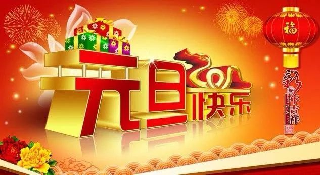 2022元旦问候祝福语动态表情图片元旦快乐文案