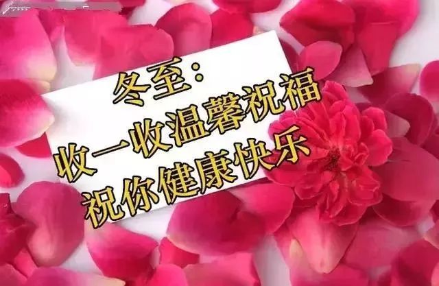 冬至,致我最在乎的人,真诚祝你冬至快乐