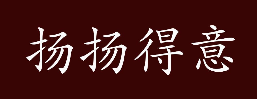 扬扬得意的出处,释义,典故,近反义词及例句用法 成语知识