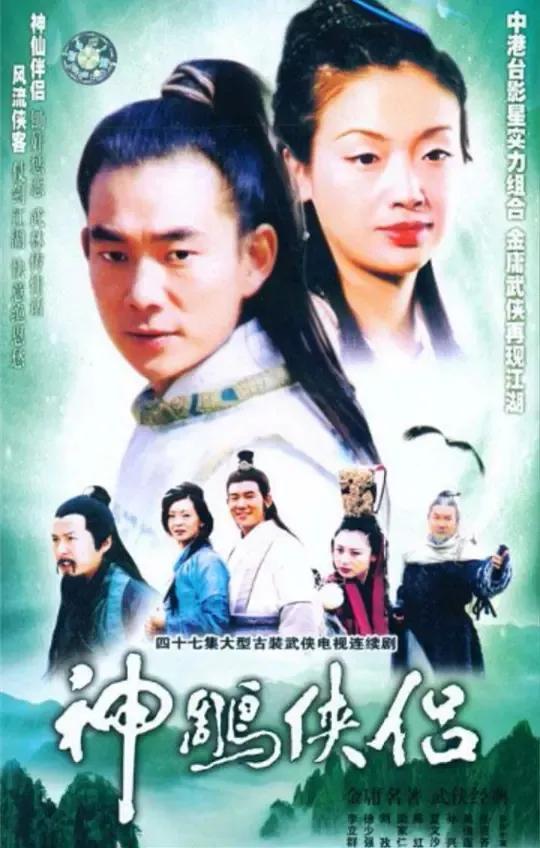 1998年任贤齐主演电视剧《神雕侠侣》