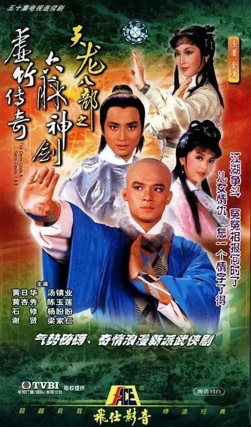 1982年tvb电视剧汤镇业,黄日华主演的《天龙八部之六脉神剑 ,虚竹传奇