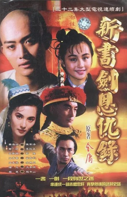 1994年黄海冰主演电视剧《书剑恩仇录》