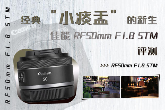 经典“小痰盂”的新生佳能RF50mm F1.8 STM评测-腾讯新闻